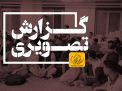 گزارش تصویری جلسه پرسش و پاسخ دانشجویی 